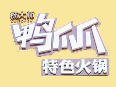 杨大师鸭爪爪特色火锅代理